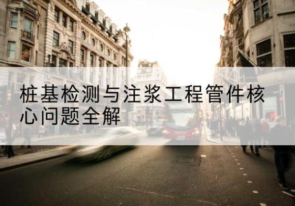 盐边声测管常用规格有哪些？-桩基检测与注浆工程管件核心问题全解